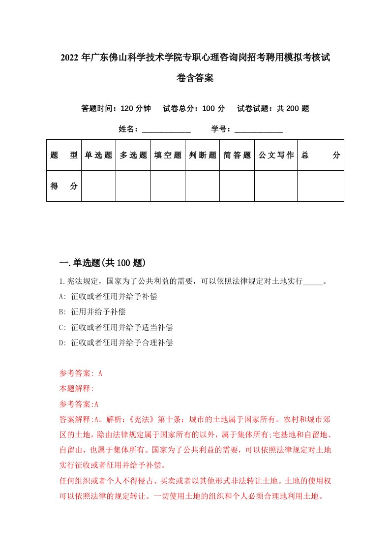 2022年广东佛山科学技术学院专职心理咨询岗招考聘用模拟考核试卷含答案0