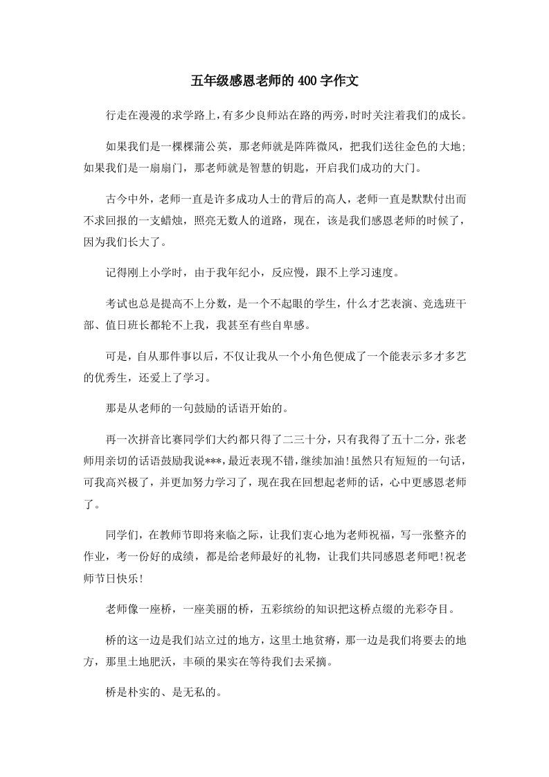 五年级感恩老师的400字作文