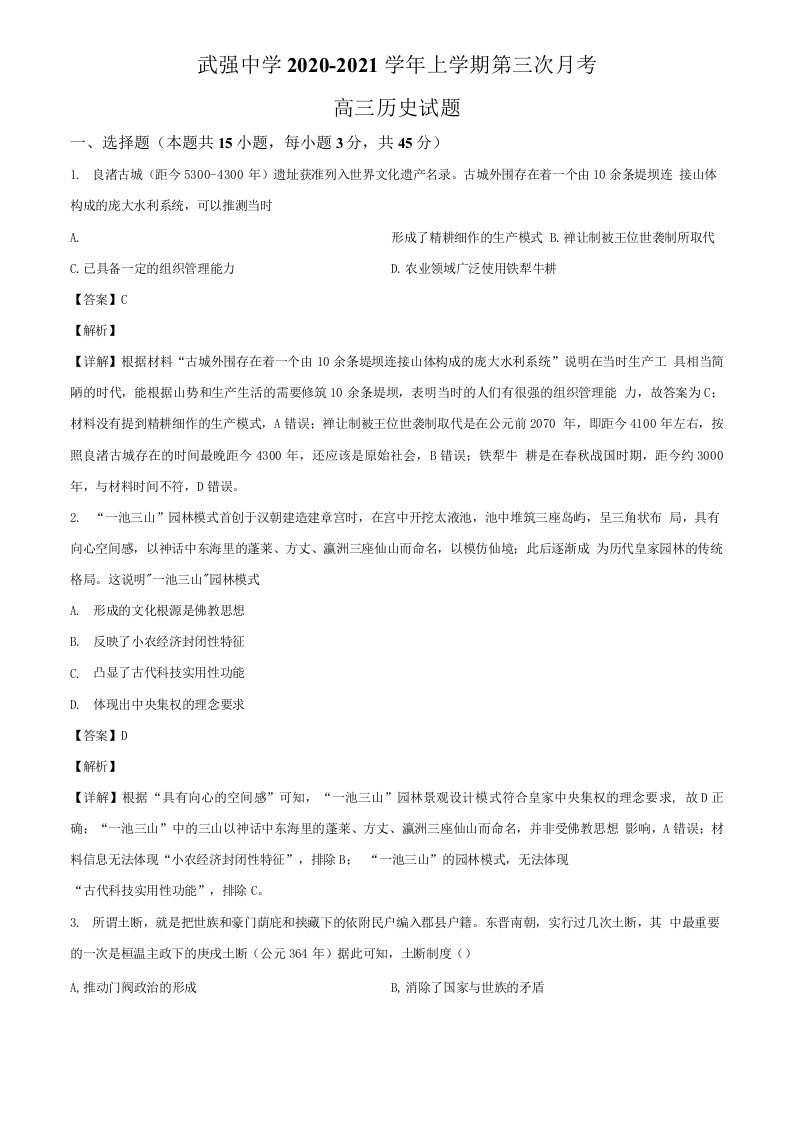 精品解析：河北省省衡水市武强中学2021届高三上学期第三次月考历史试题（解析版）