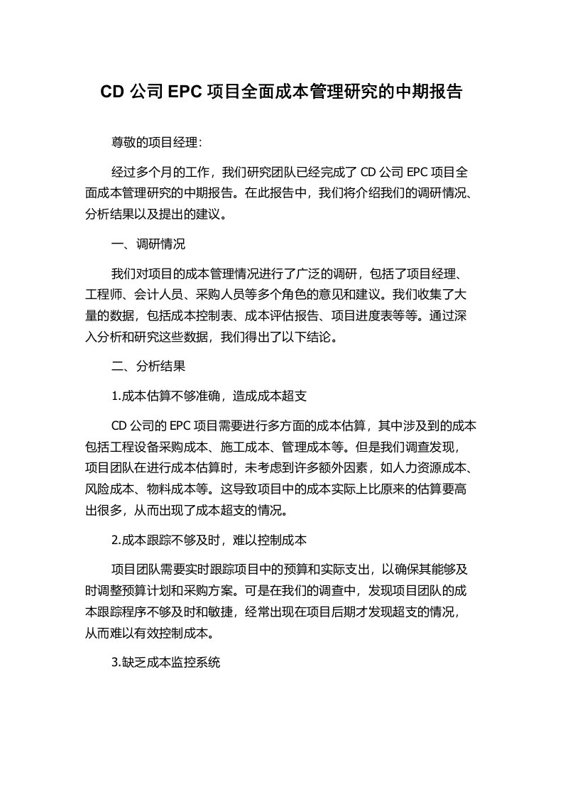 CD公司EPC项目全面成本管理研究的中期报告