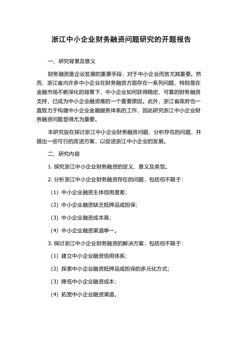 浙江中小企业财务融资问题研究的开题报告