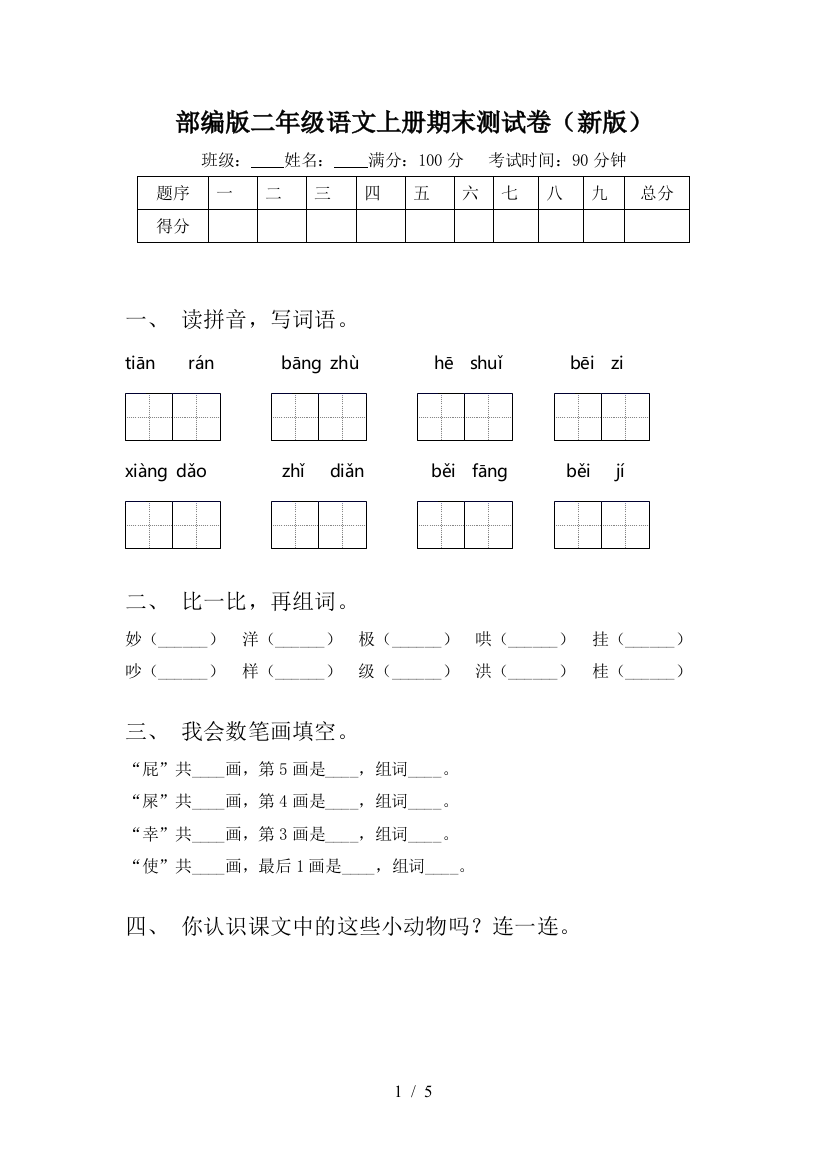 部编版二年级语文上册期末测试卷(新版)