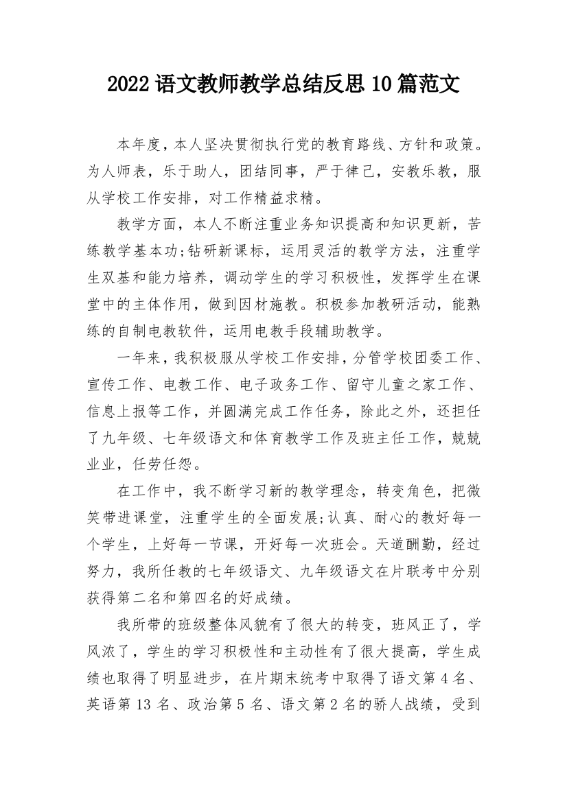 2022语文教师教学总结反思10篇范文