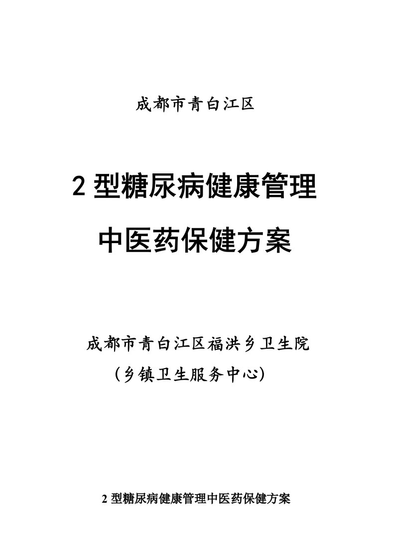 2型糖尿病中医药健康管理方案(1)