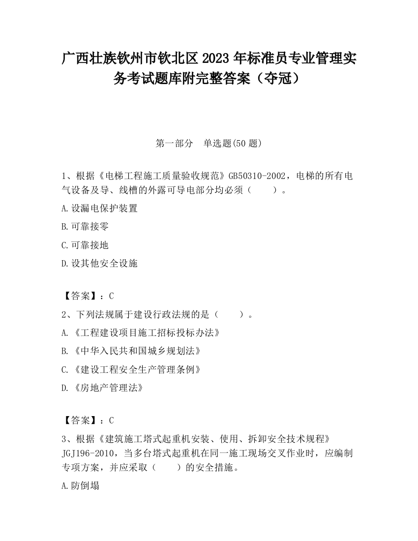 广西壮族钦州市钦北区2023年标准员专业管理实务考试题库附完整答案（夺冠）