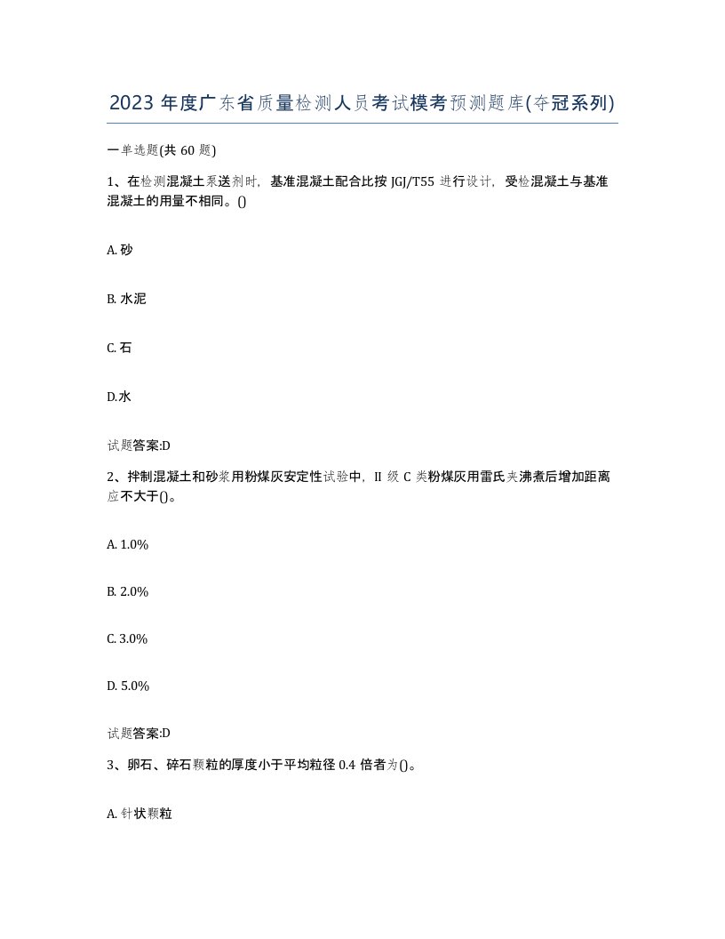 2023年度广东省质量检测人员考试模考预测题库夺冠系列