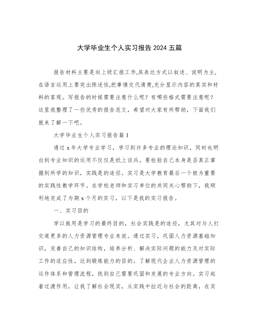 大学毕业生个人实习报告2024五篇