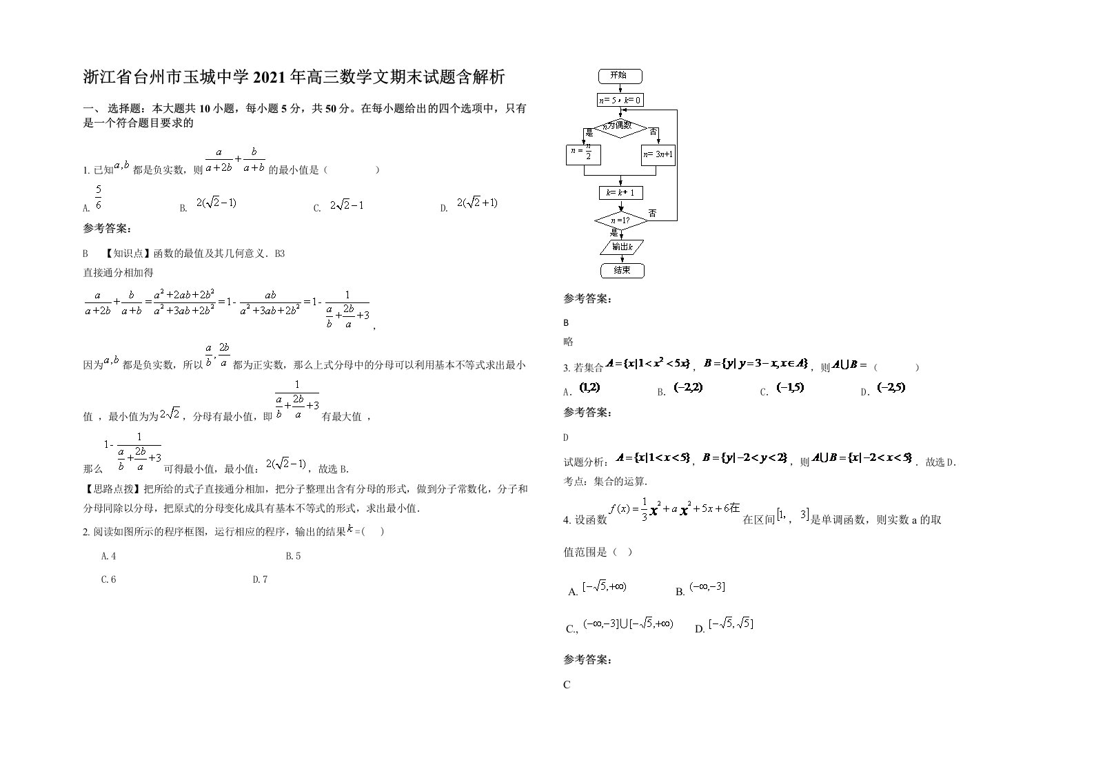 浙江省台州市玉城中学2021年高三数学文期末试题含解析