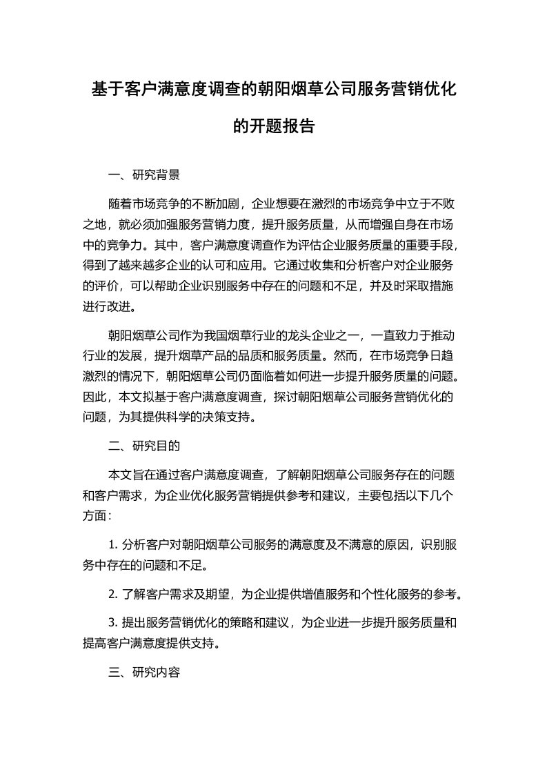 基于客户满意度调查的朝阳烟草公司服务营销优化的开题报告