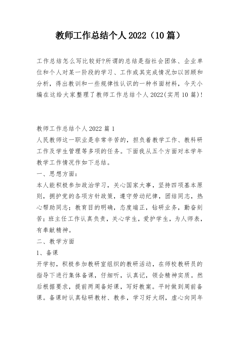 教师工作总结个人2022（10篇）_1