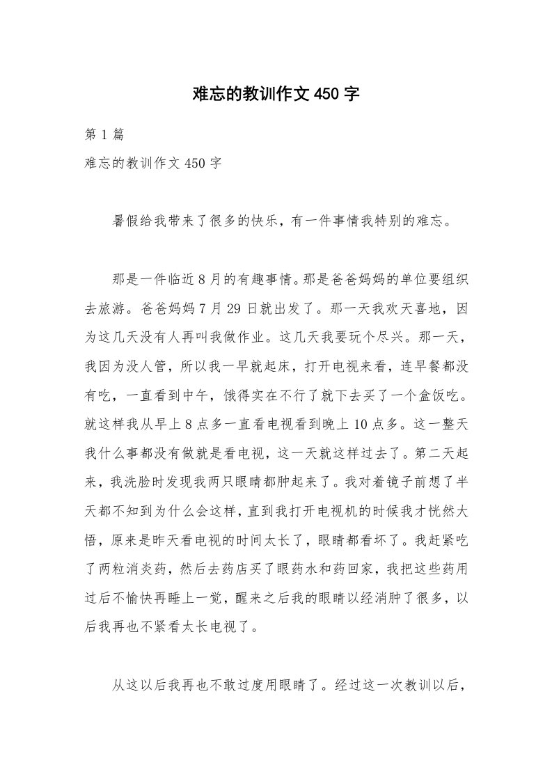 难忘的教训作文450字