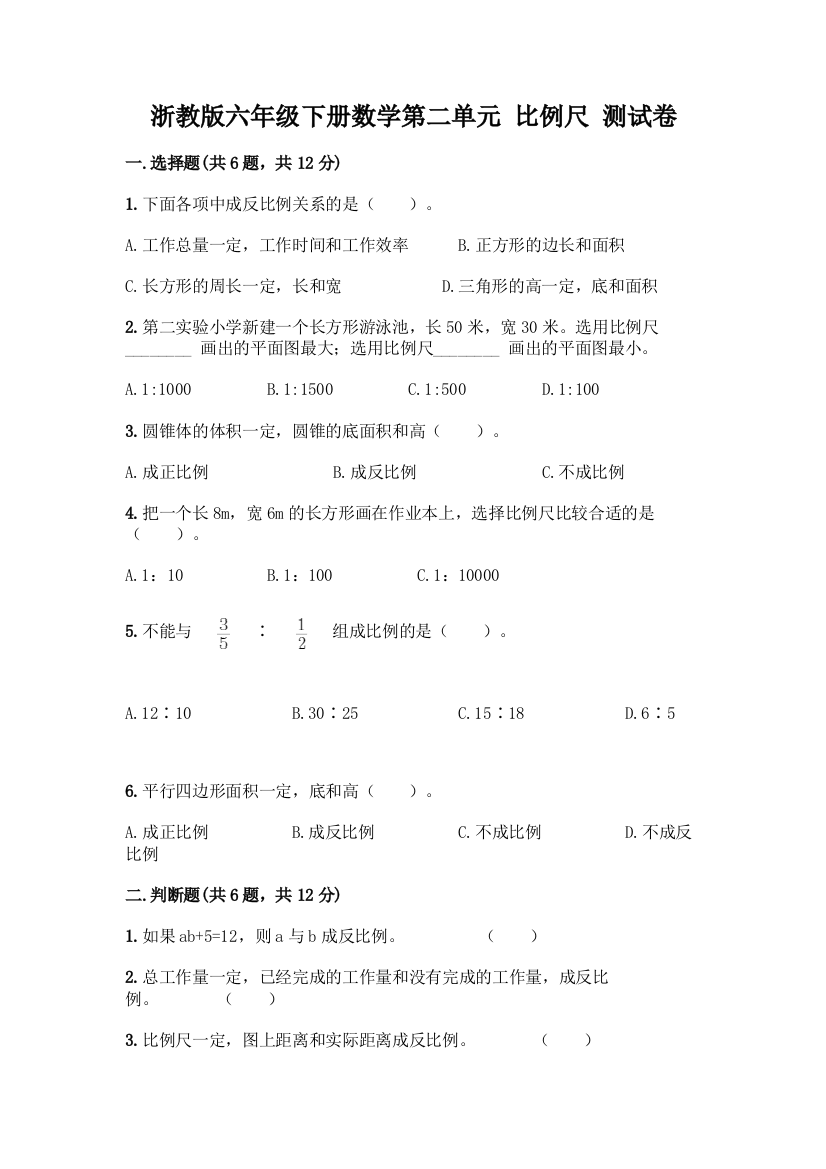 浙教版六年级下册数学第二单元-比例尺-测试卷及答案【必刷】