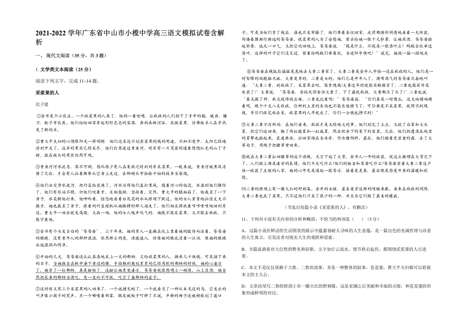 2021-2022学年广东省中山市小榄中学高三语文模拟试卷含解析