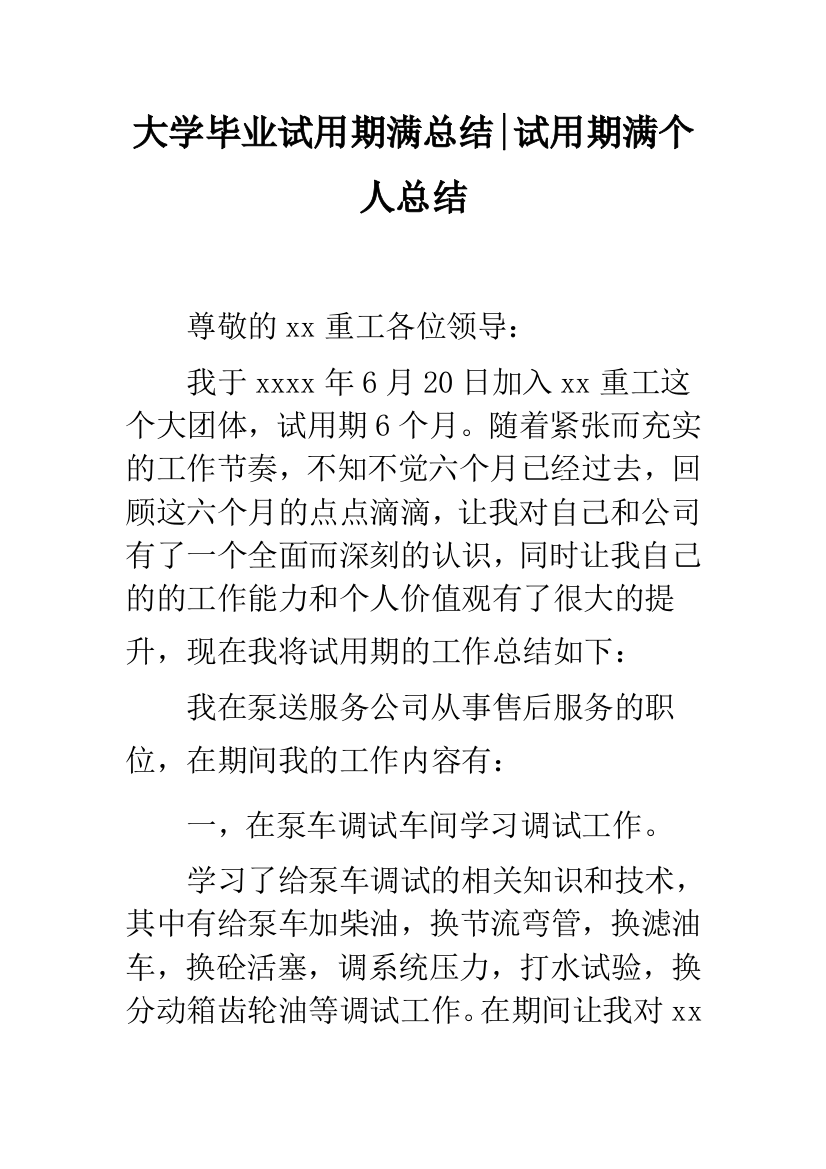 大学毕业试用期满总结-试用期满个人总结