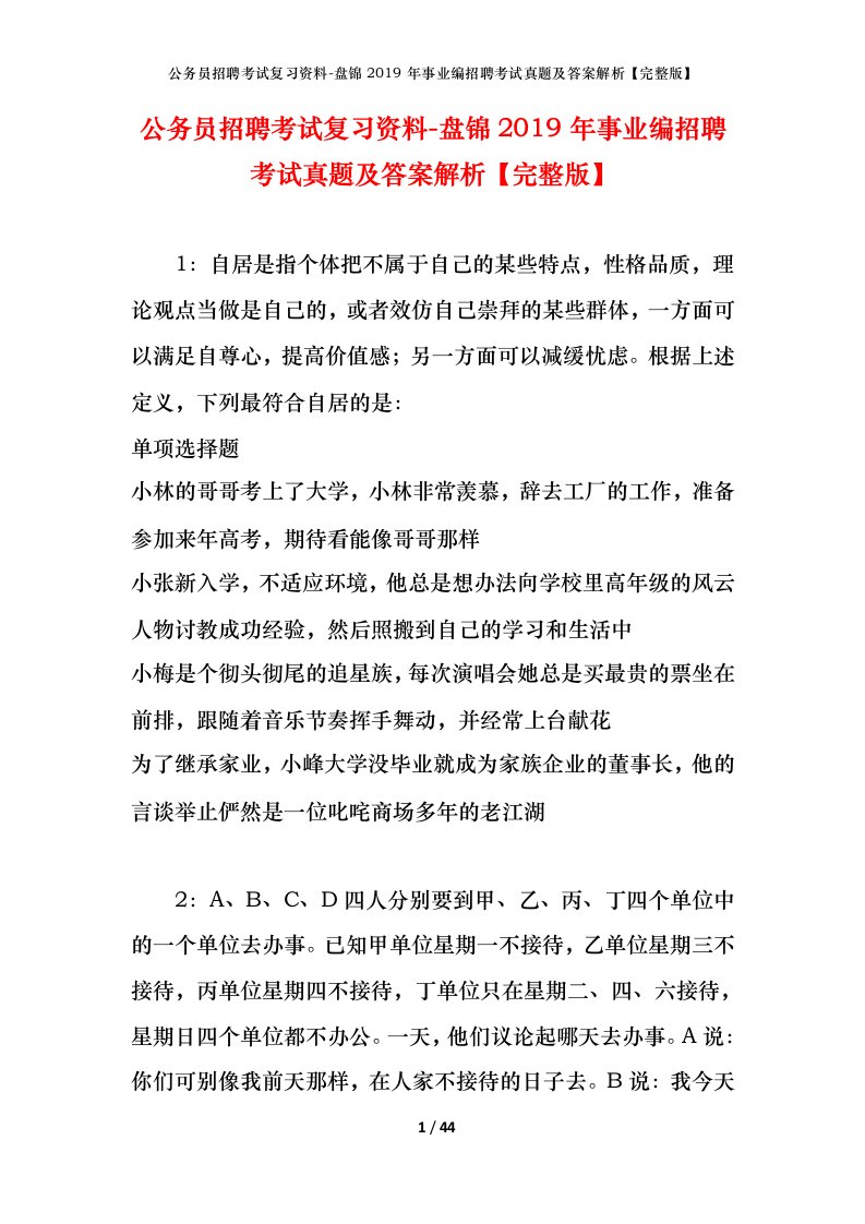 公务员招聘考试复习资料-盘锦2019年事业编招聘考试真题及答案解析完整版