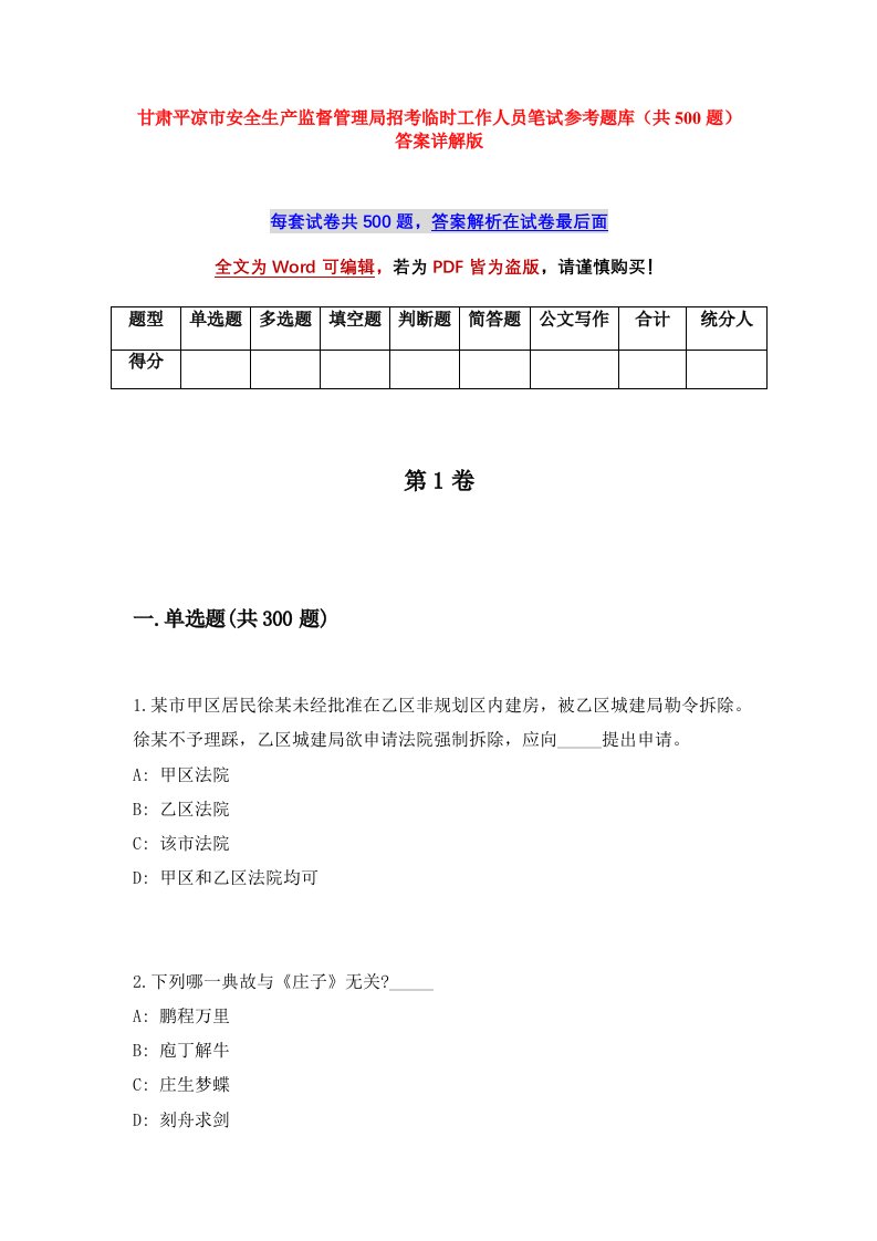 甘肃平凉市安全生产监督管理局招考临时工作人员笔试参考题库（共500题）答案详解版