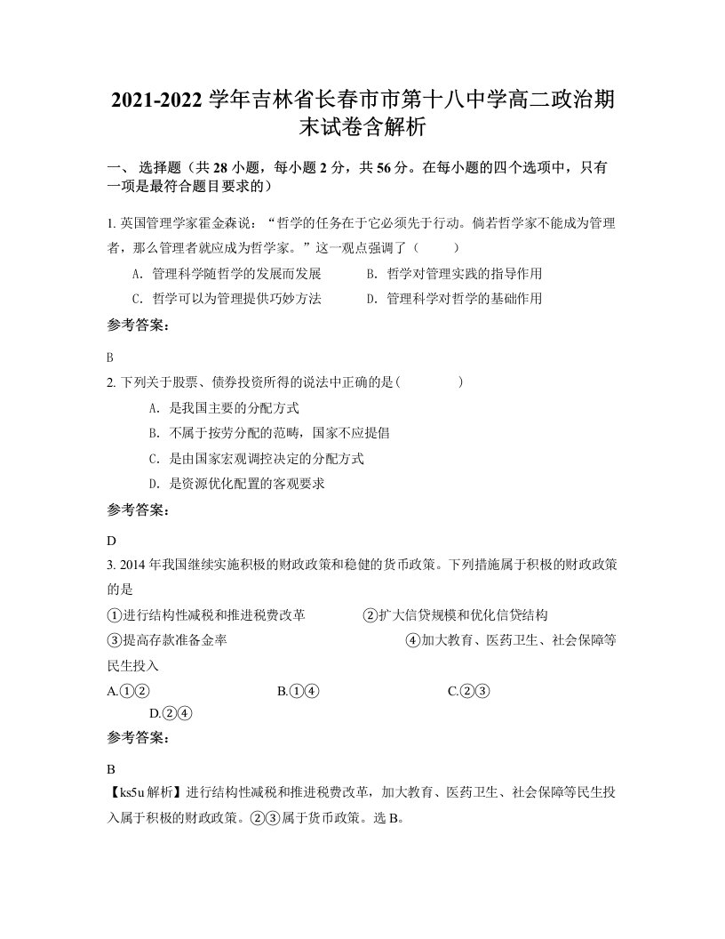 2021-2022学年吉林省长春市市第十八中学高二政治期末试卷含解析