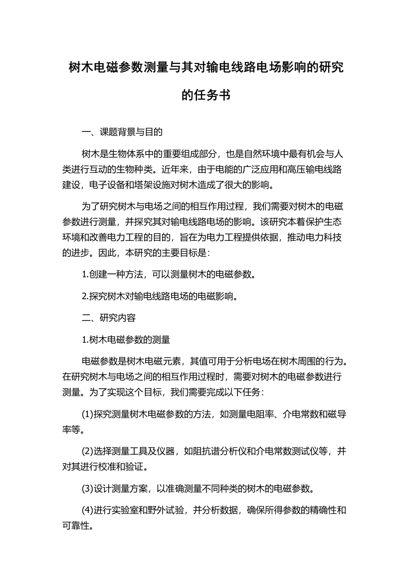 树木电磁参数测量与其对输电线路电场影响的研究的任务书