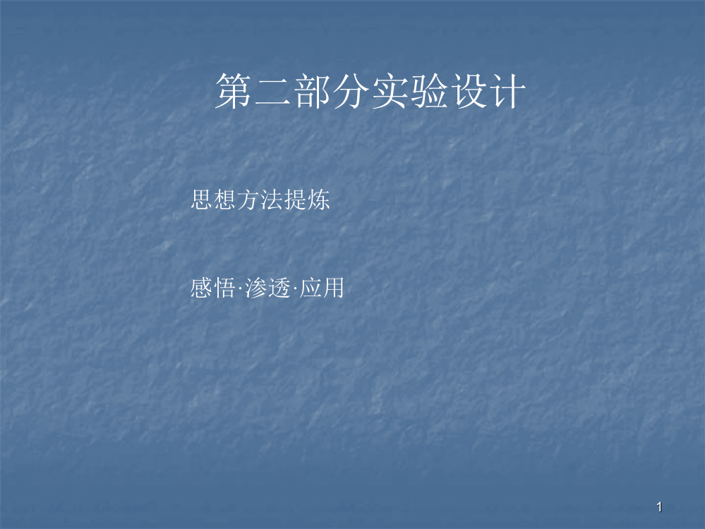 演示实验及设计实验ppt课件