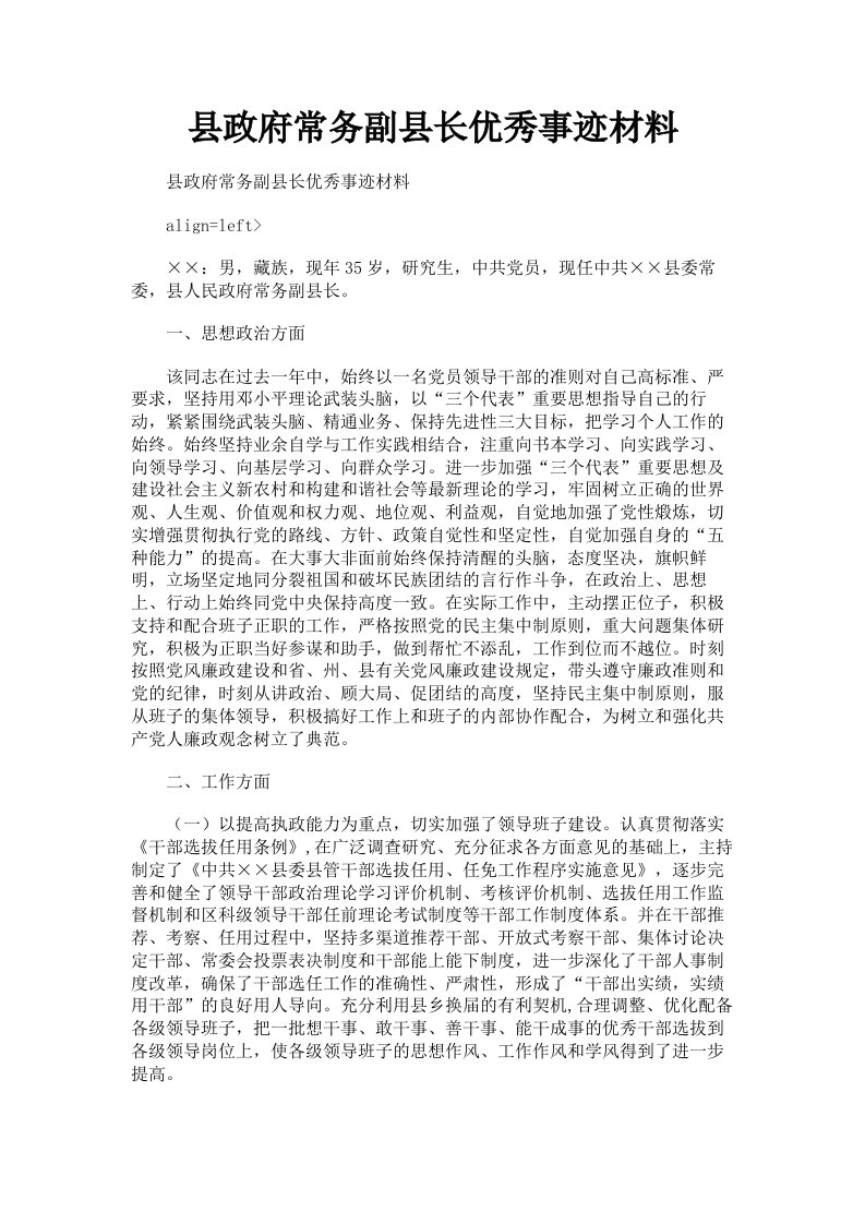 县政府常务副县长优秀事迹材料