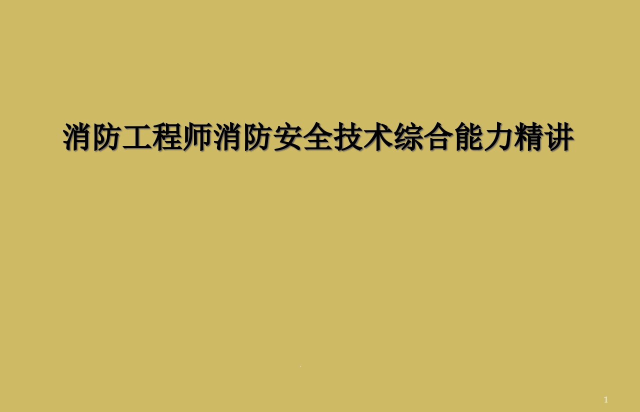 消防工程师消防安全技术综合能力精讲课件