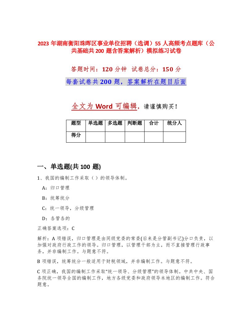 2023年湖南衡阳珠晖区事业单位招聘选调55人高频考点题库公共基础共200题含答案解析模拟练习试卷