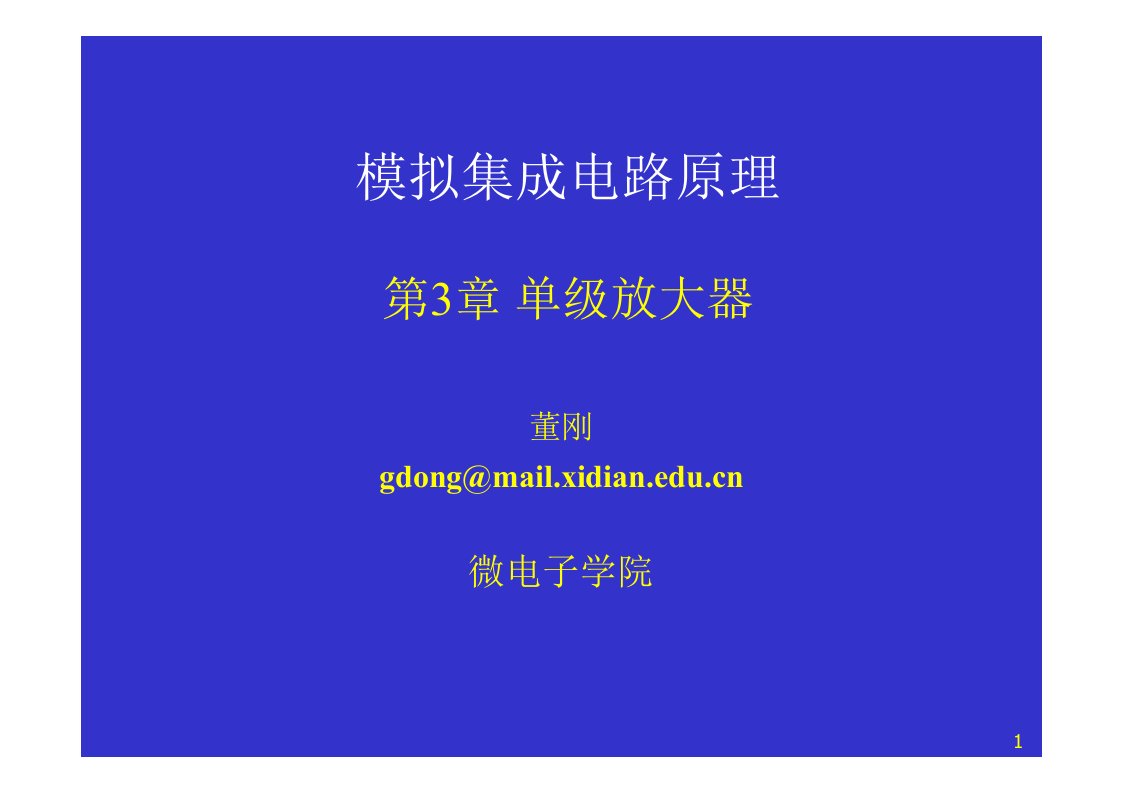 模拟cmos集成电路设计(拉扎维)第3章单级放大器(一)