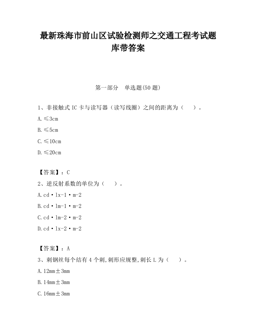 最新珠海市前山区试验检测师之交通工程考试题库带答案