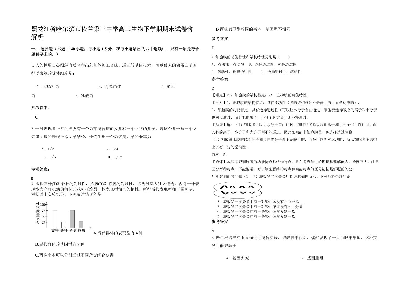 黑龙江省哈尔滨市依兰第三中学高二生物下学期期末试卷含解析