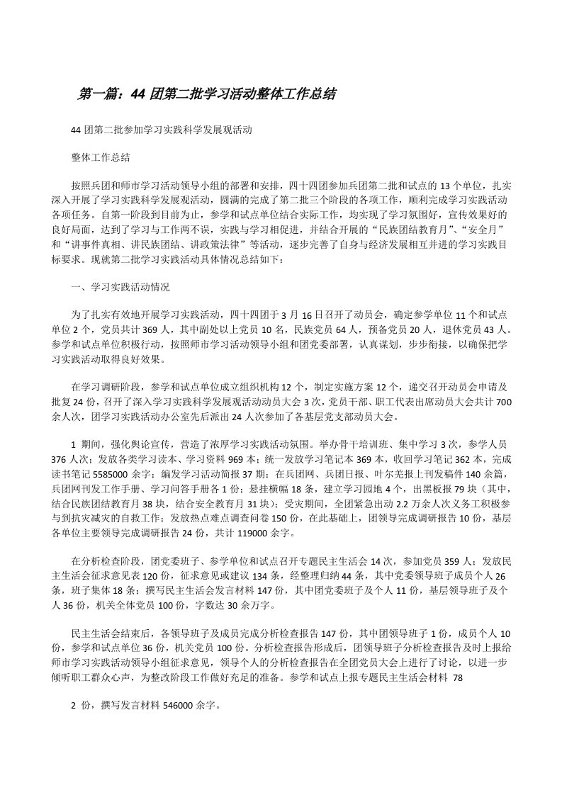 44团第二批学习活动整体工作总结[修改版]