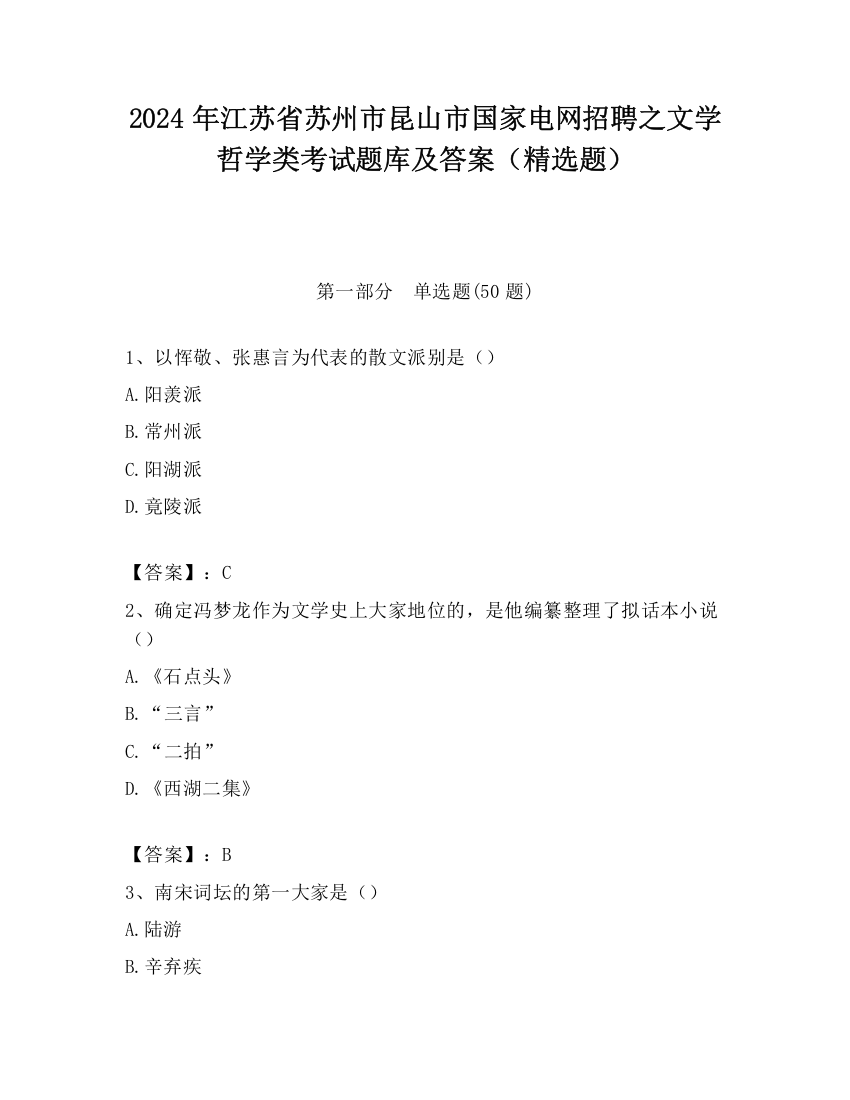 2024年江苏省苏州市昆山市国家电网招聘之文学哲学类考试题库及答案（精选题）