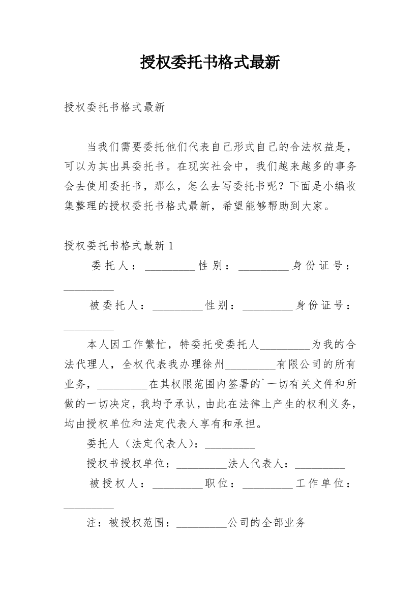 授权委托书格式最新