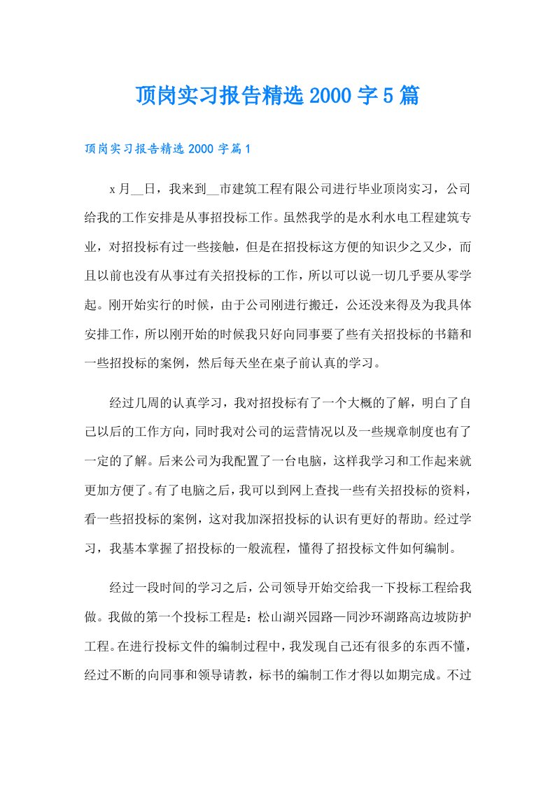 顶岗实习报告精选字5篇