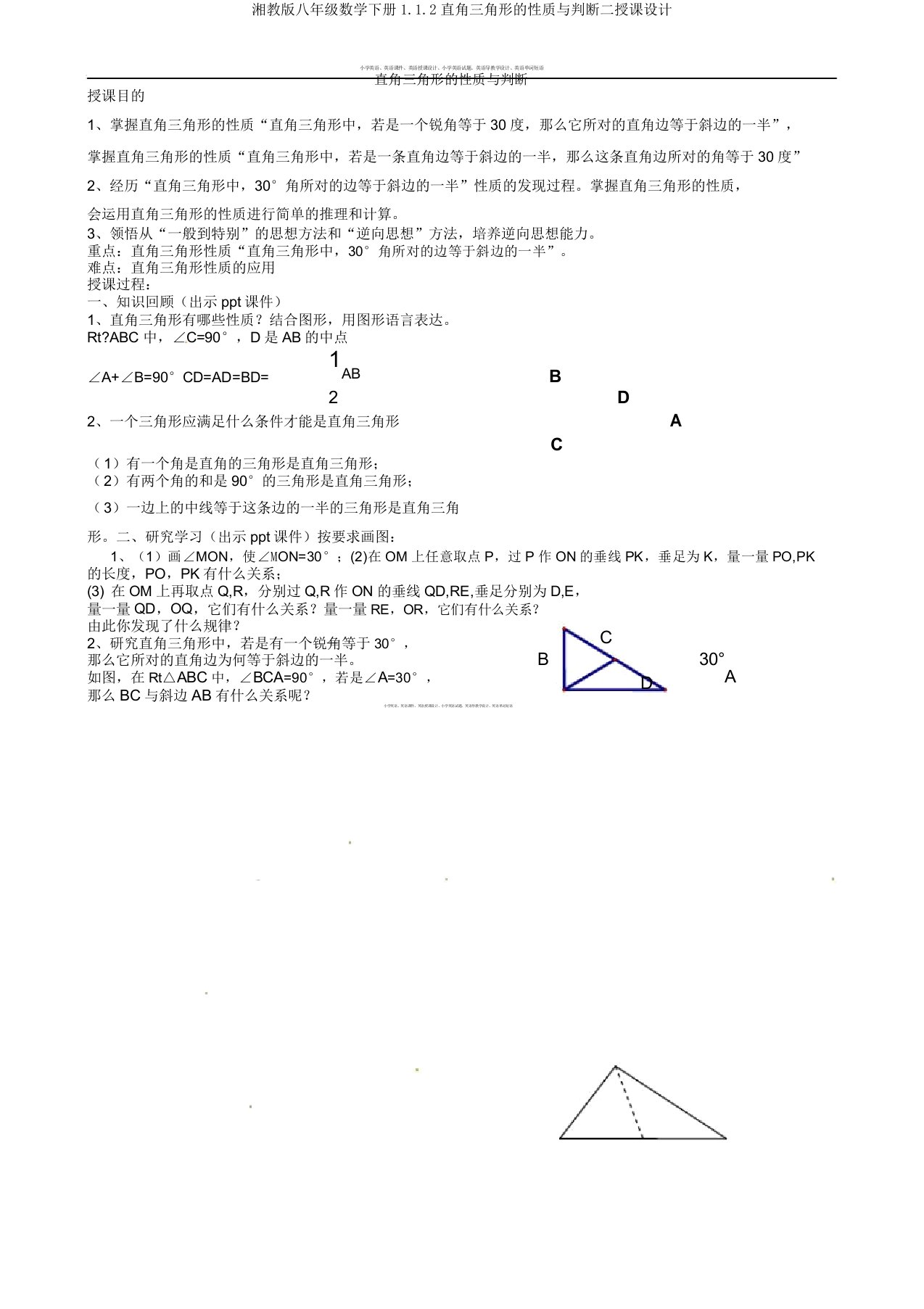 湘教八年级数学下册112直角三角形性质与判定二教案