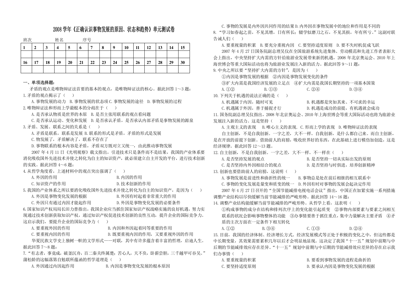 2008学年《正确认识事物发展的原因、状态和趋势》单元试卷