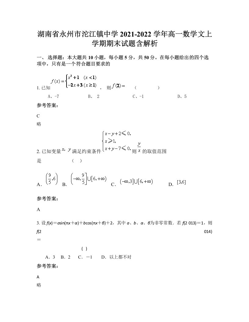 湖南省永州市沱江镇中学2021-2022学年高一数学文上学期期末试题含解析