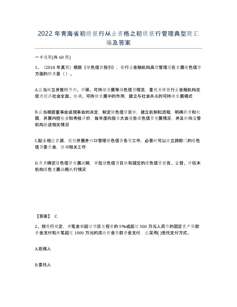 2022年青海省初级银行从业资格之初级银行管理典型题汇编及答案