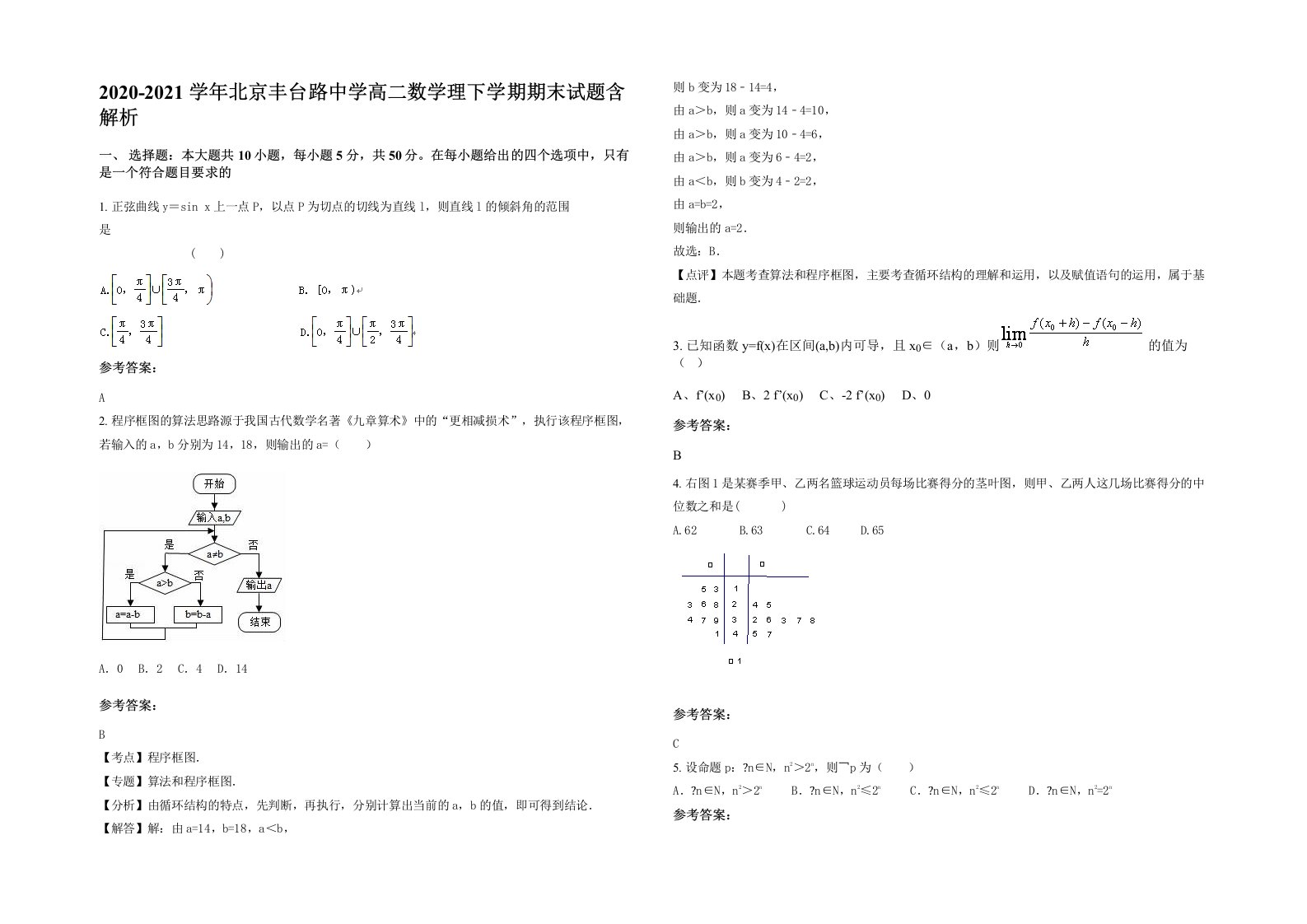 2020-2021学年北京丰台路中学高二数学理下学期期末试题含解析