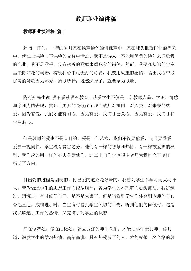 教师职业演讲稿