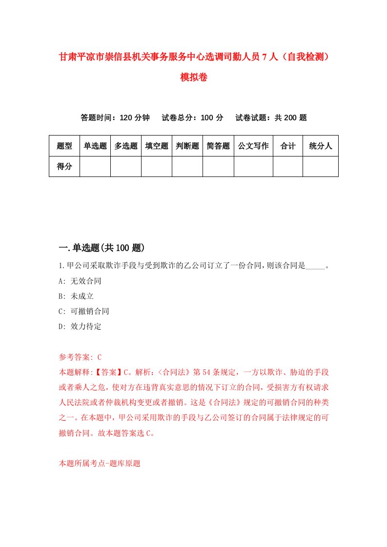 甘肃平凉市崇信县机关事务服务中心选调司勤人员7人自我检测模拟卷第3套