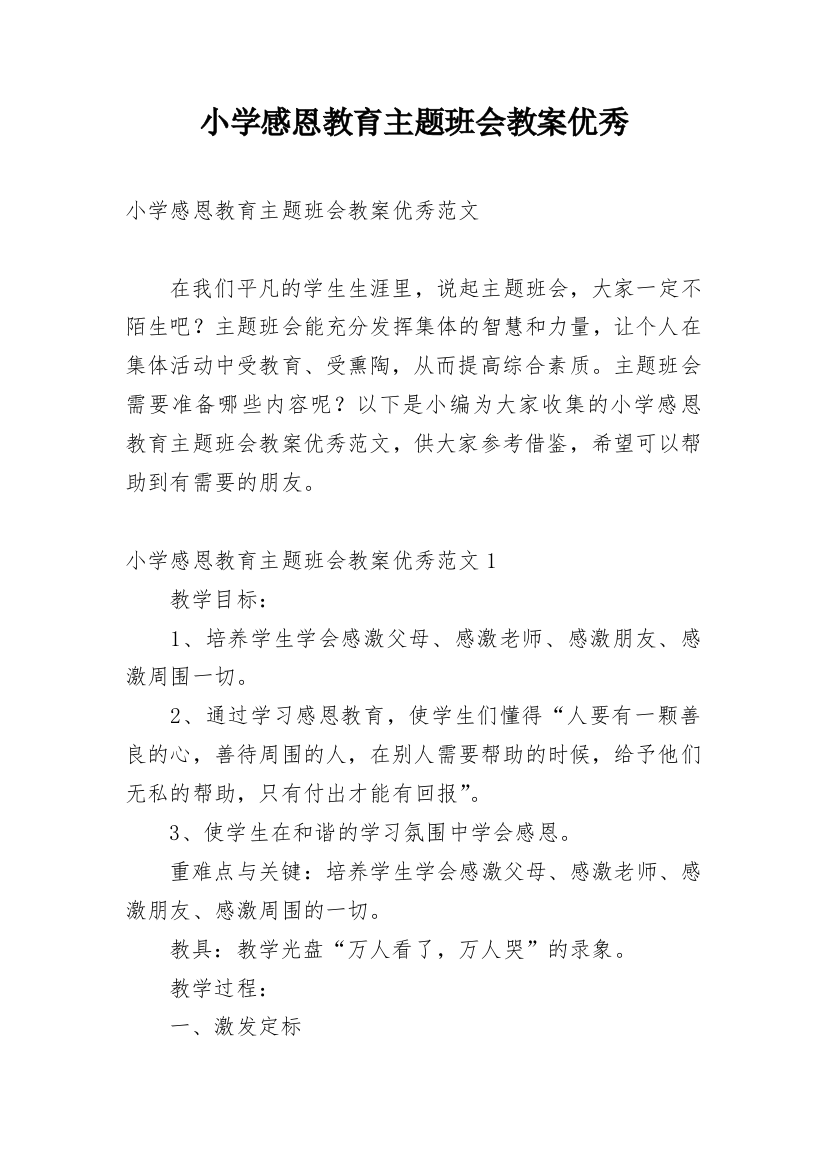 小学感恩教育主题班会教案优秀_1