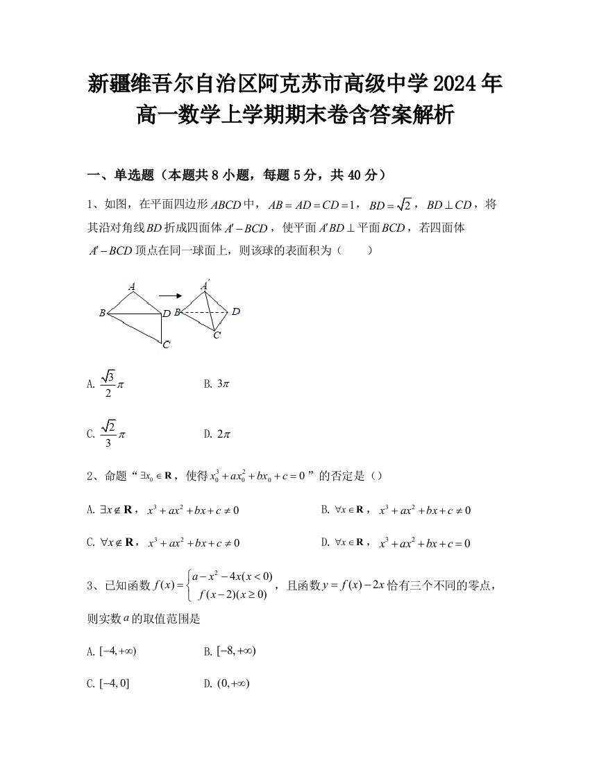 新疆维吾尔自治区阿克苏市高级中学2024年高一数学上学期期末卷含答案解析