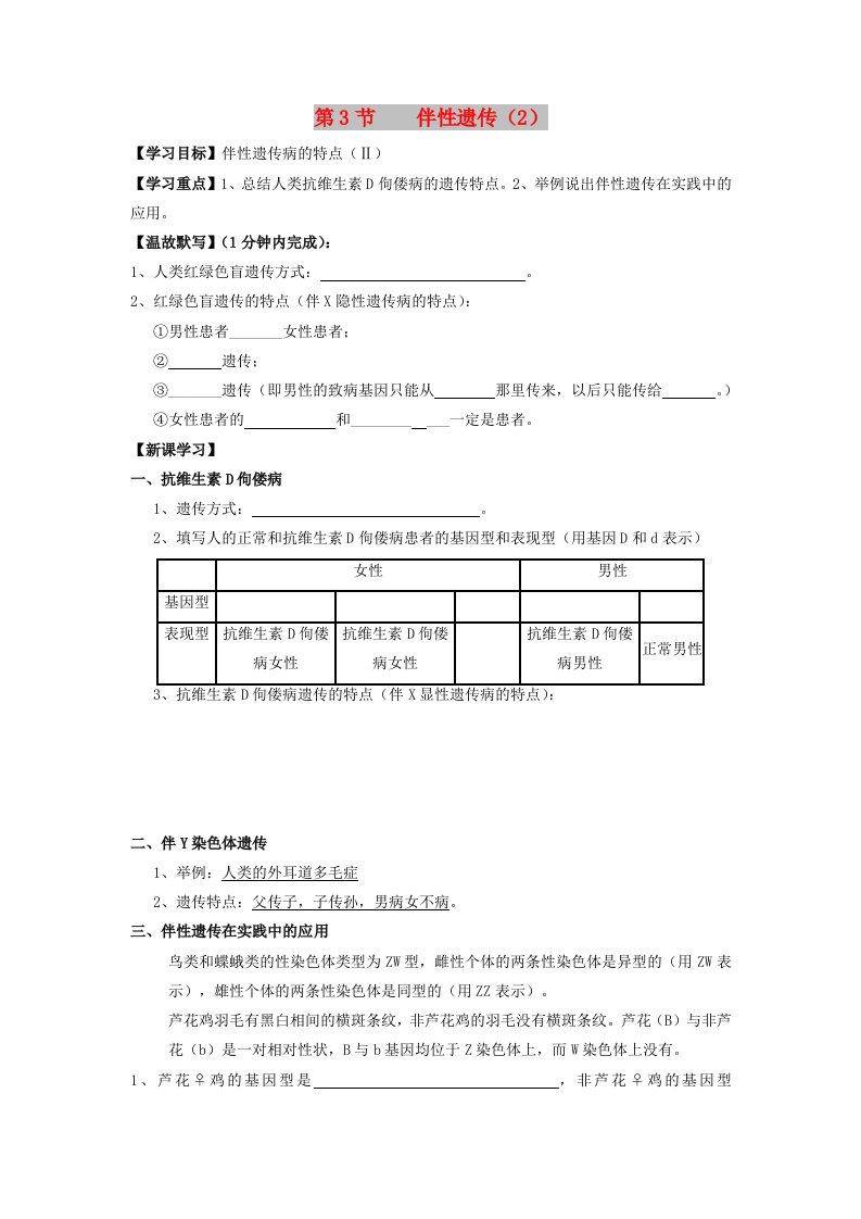 广东署山市高中生物第2章基因和染色体的关系第3节伴性遗传2导学案新人教版必修2