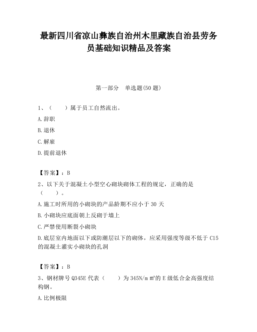 最新四川省凉山彝族自治州木里藏族自治县劳务员基础知识精品及答案