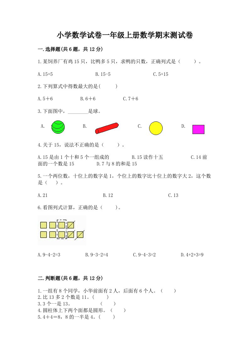 小学数学试卷一年级上册数学期末测试卷【各地真题】