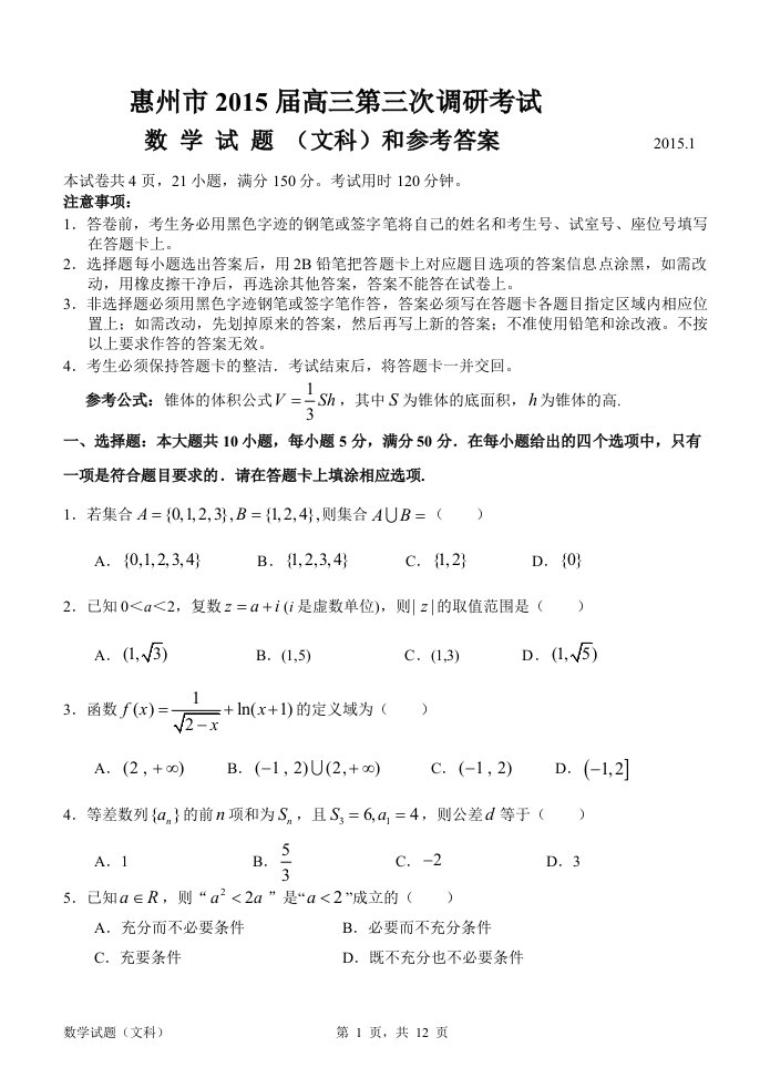 【高考讲义】广东省惠州市高三第三次调研考试文科数学试题