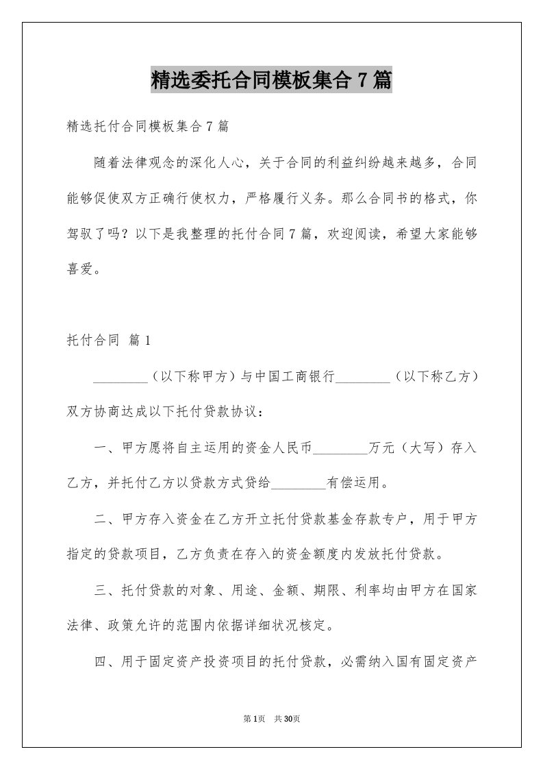 委托合同模板集合7篇