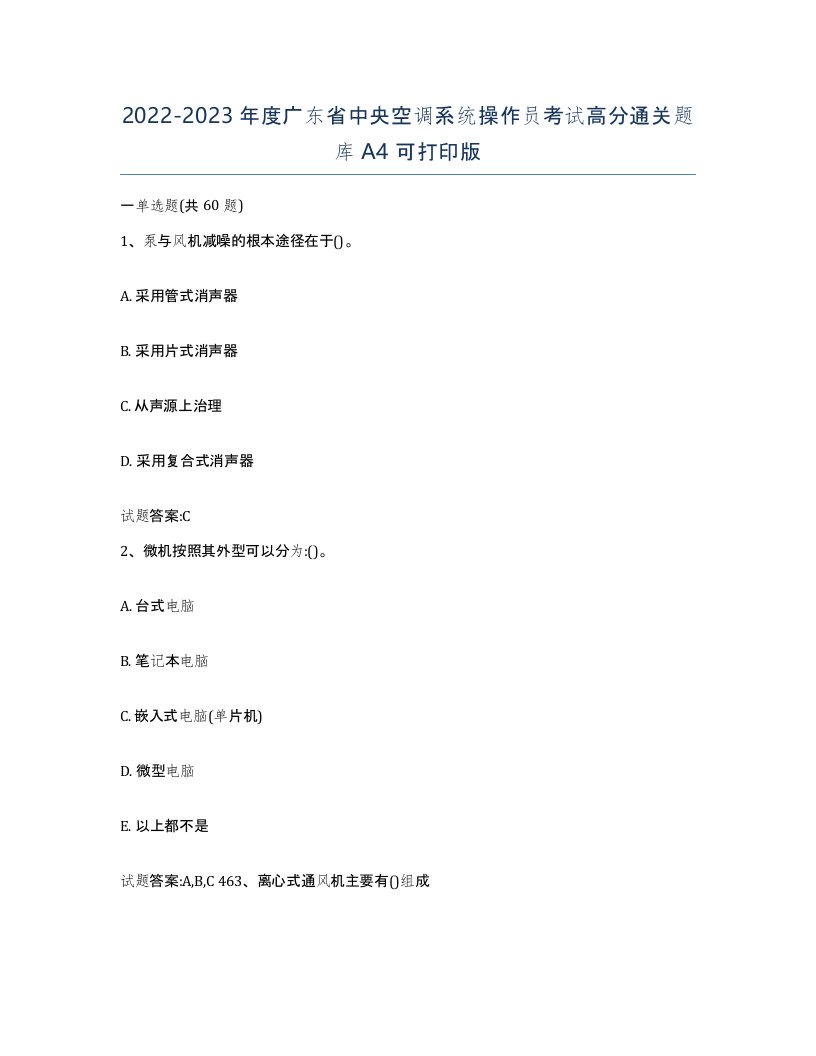 20222023年度广东省中央空调系统操作员考试高分通关题库A4可打印版