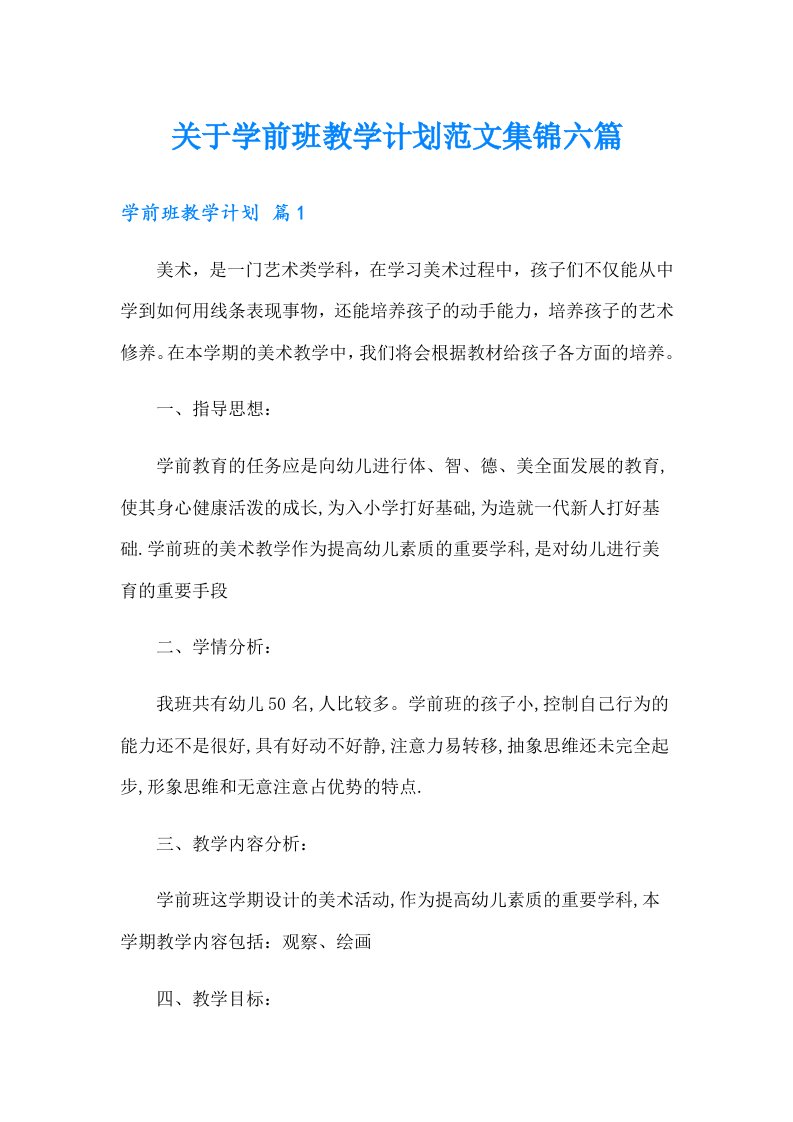 关于学前班教学计划范文集锦六篇