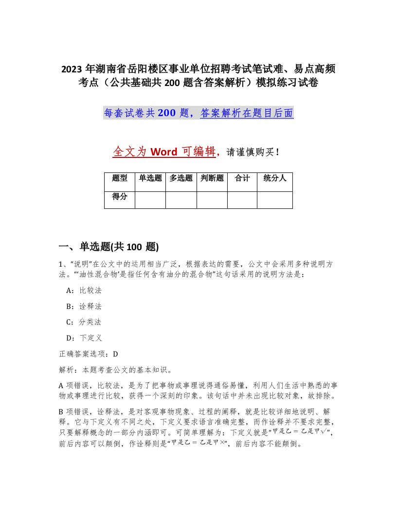 2023年湖南省岳阳楼区事业单位招聘考试笔试难易点高频考点公共基础共200题含答案解析模拟练习试卷